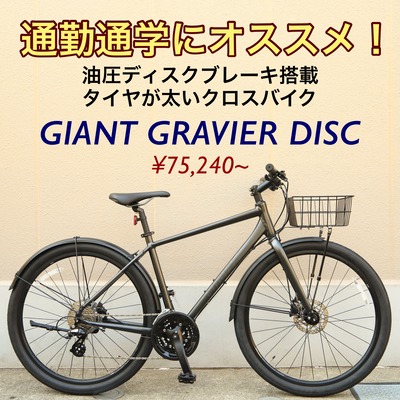 GIANT GRAVIER DISC クロスバイク M GIANT ( ジャイアント ) クロスバイク GRAVIER DISC ( グラビエ