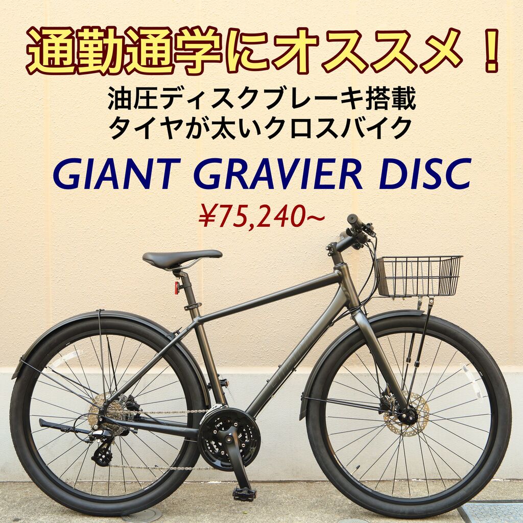 通勤通学にオススメのタイヤが太いクロスバイク 「GRAVIER DISC 通勤通学にオススメのタイヤが太いクロスバイク 「GRAVIER DISC