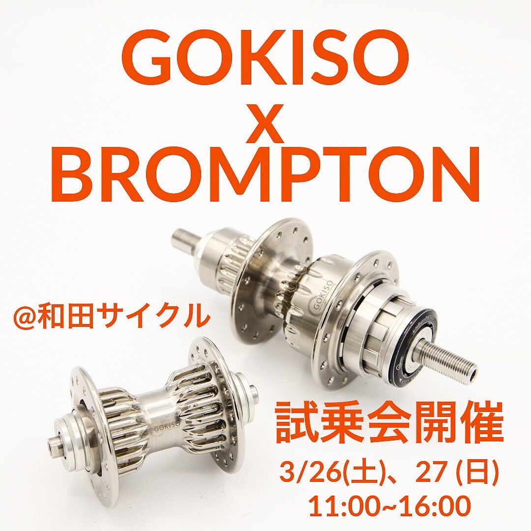 GOKISO x BROMPTON ハブ 試乗会を開催します[3月26日、27日 GOKISO x BROMPTON ハブ 試乗会を開催します[3月26日、27日