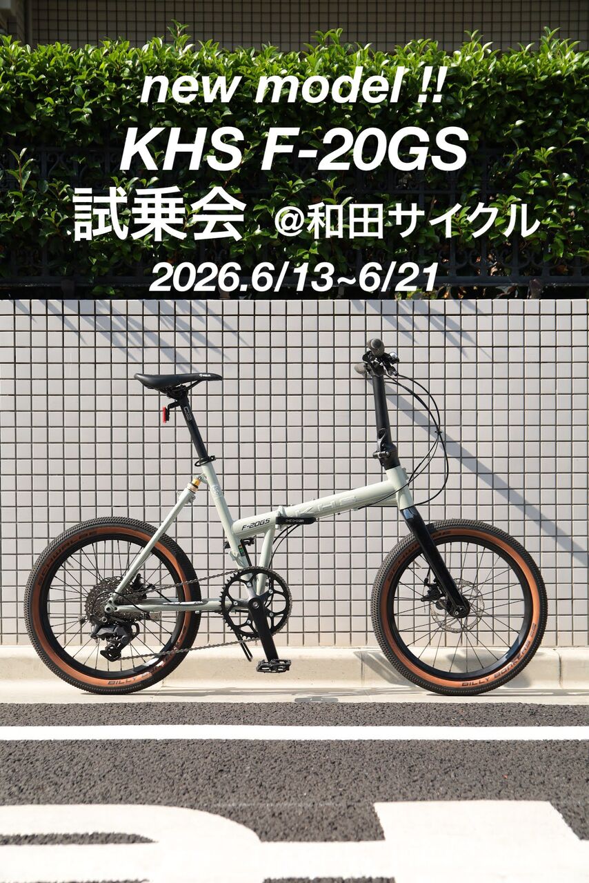 発売前の新製品KHS「F-20GS」試乗会を開催します!! : wadacycle news