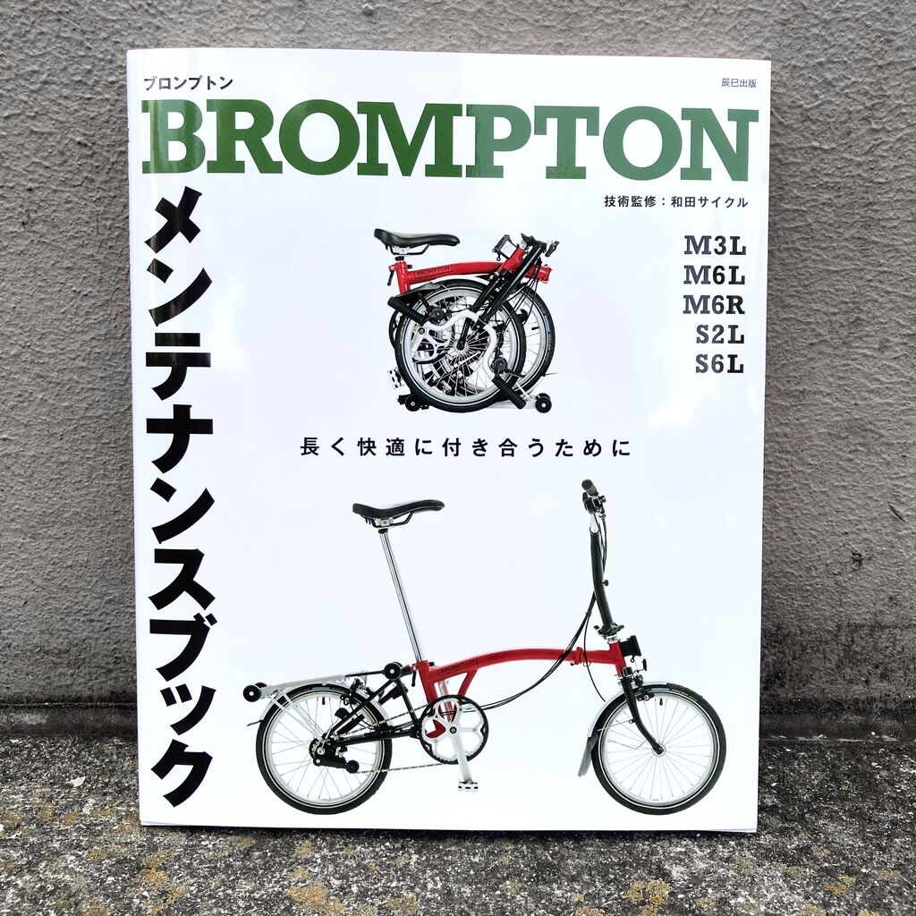 Brompton ブロンプトン メンテナンスブック が発売されました Wadacycle News Brompton ブロンプトン メンテナンスブック が発売されました Wadacycle News