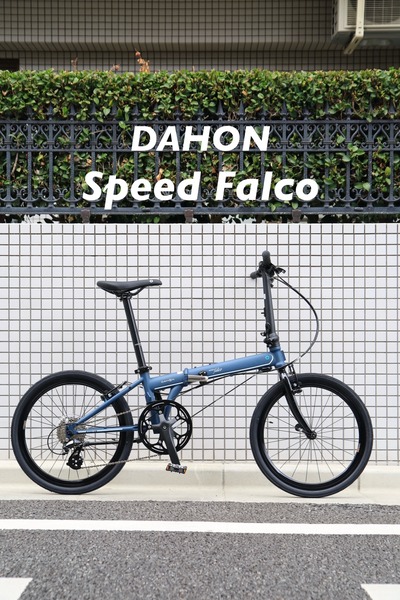 New！］DAHON SpeedFalco 入荷しました！ : wadacycle news