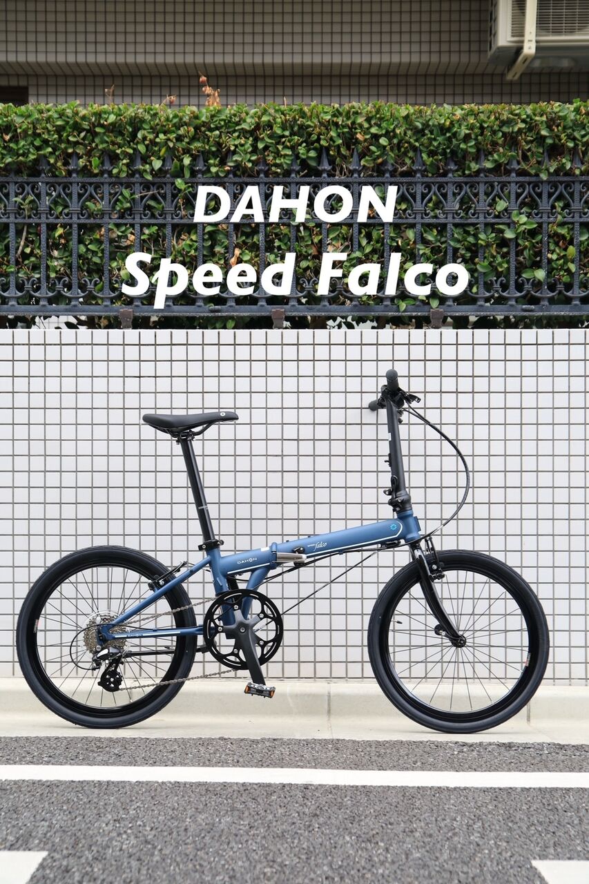 New！］DAHON SpeedFalco 入荷しました！ : wadacycle news