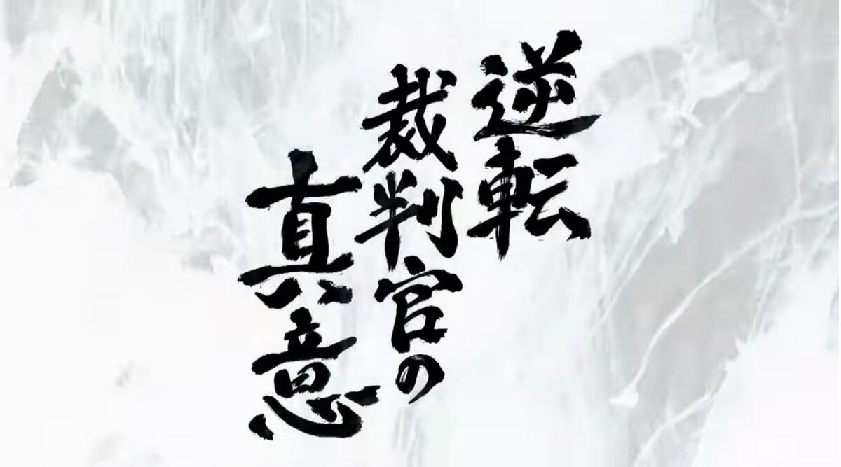 『逆転裁判官の真意』が示す、リーガルものの新たな魅力とは? : 話題の味変 ~ちょっと深堀り・斜め読み~