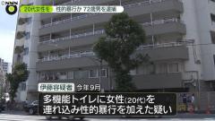 トイレに連れ込み性的暴行７２歳男逮捕