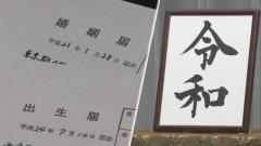 婚姻届や出生届は来月から「令和」を使用 法務省通達 : 旬の気になる話題満載！