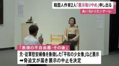 少女像等の展示中止で波紋… 知事は市長を批判