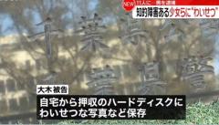 知的障害の少女ら9人に性的暴行やわいせつ行為 31歳男を起訴