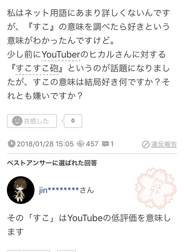 知恵袋民1 ほんとすこ ってどういう意味ですか 知恵袋民2 話題まとめ
