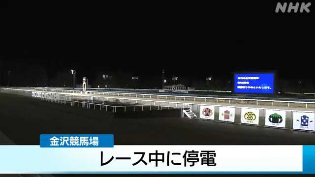 【重大事故】金沢競馬場での照明一斉消灯事故により騎手3人が落馬、2人が病院搬送、1頭安楽死！