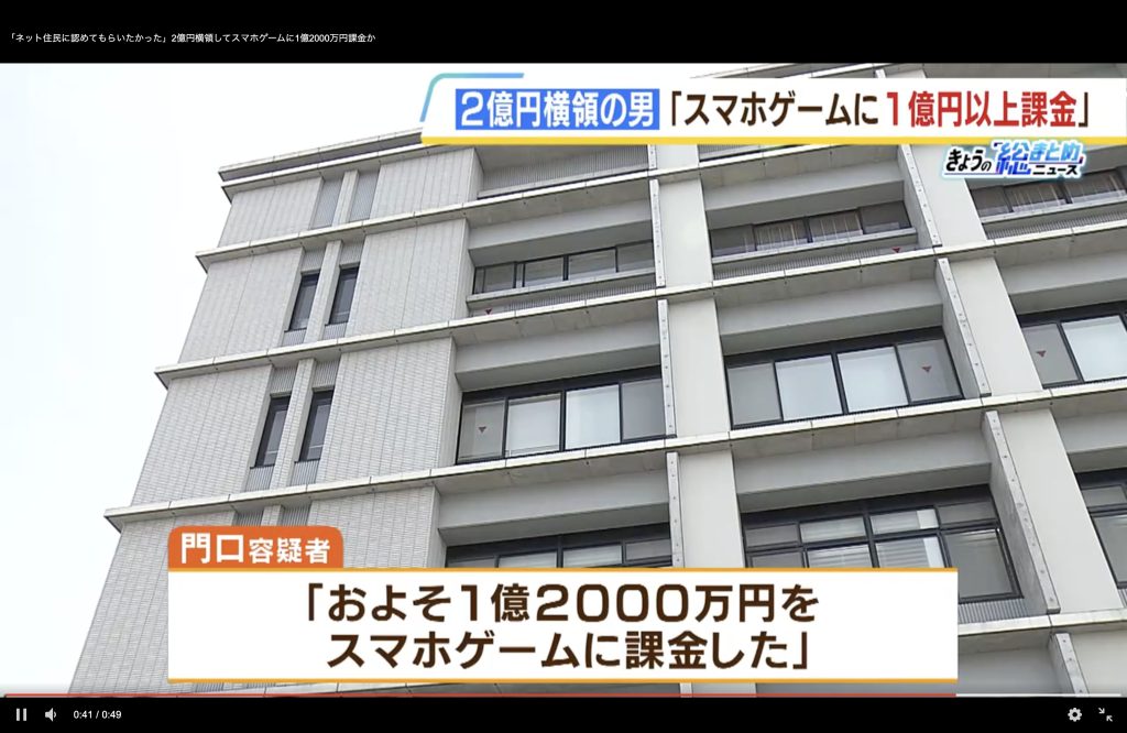 【衝撃】2億円横領の疑いで逮捕された尼崎の男、ゲームに1億2千万円課金
