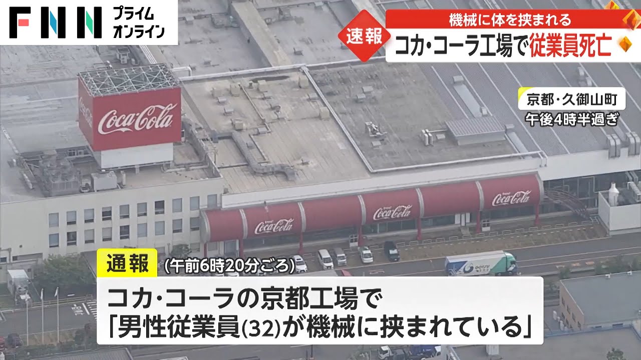 【重大事故】京都・久御山町のコカ・コーラ工場で死亡事故発生！