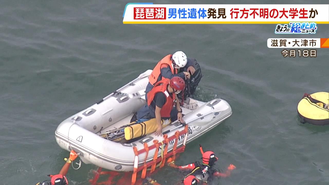 【発見】水難事故が続発する琵琶湖、18日に行方不明になった男性の遺体が見つかる