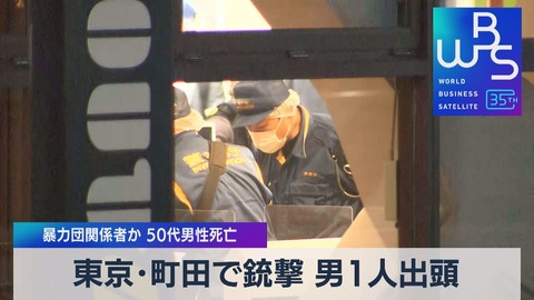 【町田発砲事件】町田の喫茶店で暴力団員が銃撃される事件、回転式拳銃を所持した男が出頭 : 話題のニュー速まとめちゃんねる