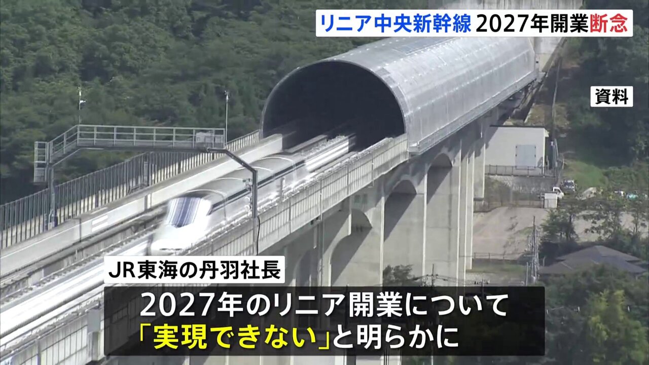 【静岡川勝のせい】リニア中央新幹線、2027年開業断念