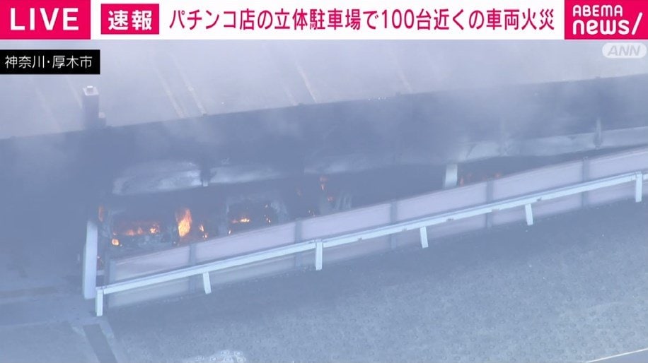 【火災】厚木市のパチンコ店で車100台以上が炎上、鎮火に向けて消火中