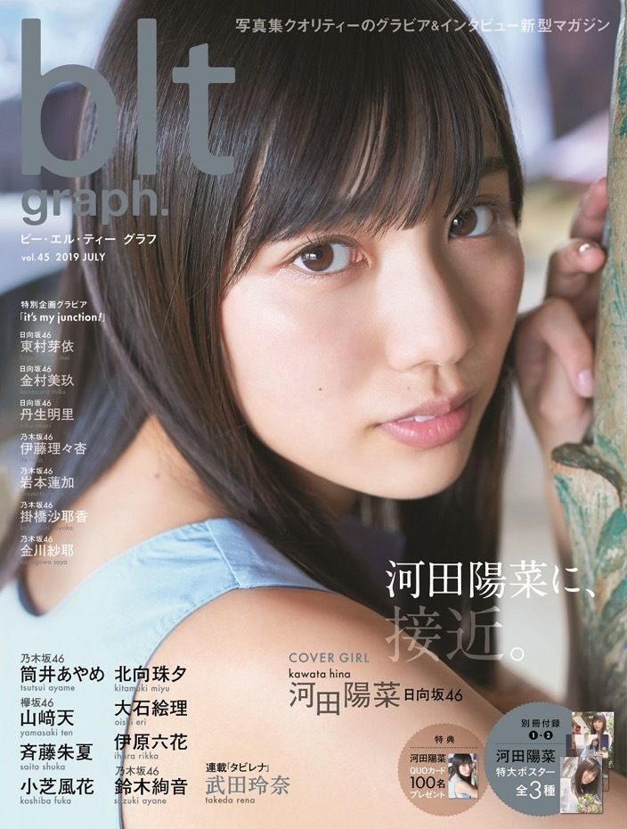 【日向坂46】人気急上昇!河田陽菜(17)、際立つ美少女ぶりに話題沸騰 初の雑誌単独表紙が実現