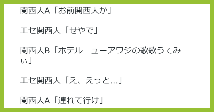 偽物だ 連れていけ 関西人とエセ関西人の見分ける方法がおもしろい 7選 話題のニュースまとめ 偽物だ 連れていけ 関西人とエセ関西人の見分ける方法がおもしろい 7選 話題のニュースまとめ