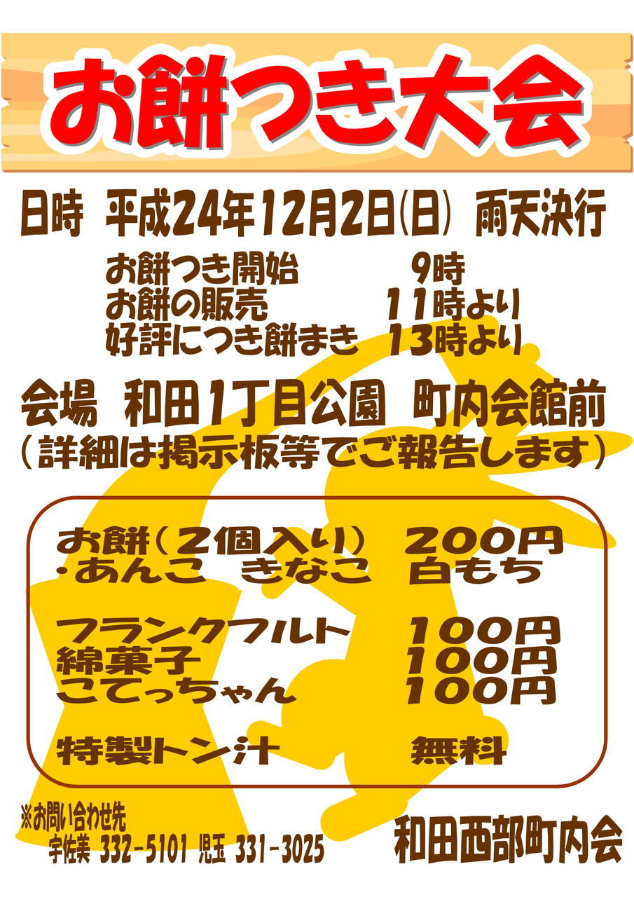 お餅つき大会のお知らせ 和田西部町内会 お餅つき大会のお知らせ 和田西部町内会