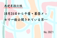 再建屋雑記帳0921