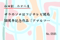 わが人生0595