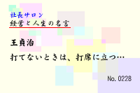 経営と人生の名言0228