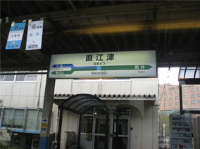 直江津駅