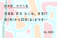 わが人生0493