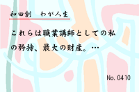 ¤ï¤¬¿ÍÀ¸0410