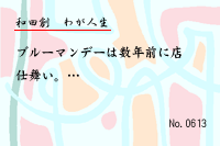 わが人生0613