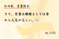 営業教本0133