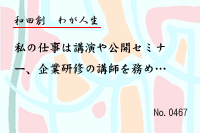 わが人生0467