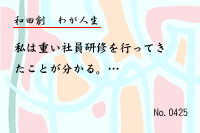 ¤ï¤¬¿ÍÀ¸0425