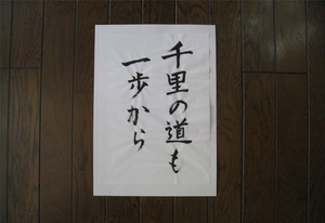千里の道も一歩から