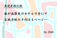 再建屋雑記帳0948