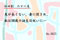 わが人生0623