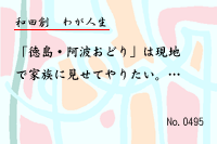 わが人生0495