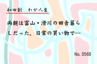 わが人生0568