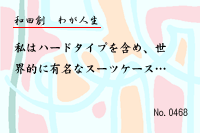 わが人生0468