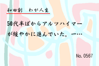 わが人生0567