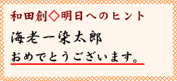 明日へのヒント 海老一染太郎