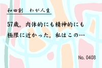 ¤ï¤¬¿ÍÀ¸0408