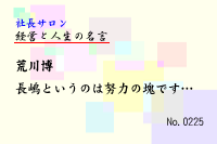 経営と人生の名言0225