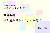 ·Ð±Ä¤È¿ÍÀ¸¤Î̾¸À0166