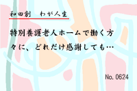 わが人生0624
