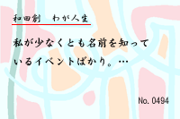 わが人生0494