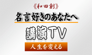 名言 格言 金言 コンサルの引き出し 和田創ブログ