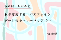 わが人生0465