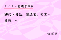 ¥»¥ß¥Ê¡¼¼õ¹Ö¼Ô¤ÎÀ¼0015