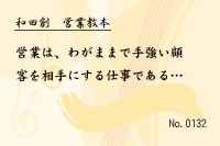 営業教本0132